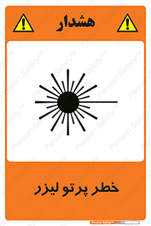 تابلوی ایمنی خطر پرتو لیزر – طرح 10421