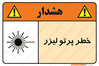 Laser , ray , امواج , ضرر , زیان , نور , اشعه , 