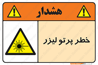 Laser , ray , امواج , ضرر , زیان , نور , اشعه , 