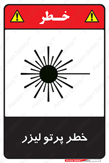 Laser , ray , امواج , ضرر , زیان , نور , اشعه , 
