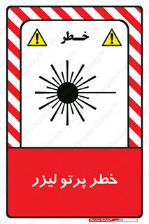 تابلوی ایمنی خطر پرتو لیزر – طرح 10421