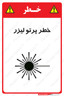 Laser , ray , امواج , ضرر , زیان , نور , اشعه , 