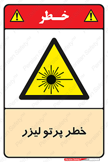 Laser , ray , امواج , ضرر , زیان , نور , اشعه , 