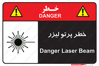 تابلوی ایمنی خطر پرتو لیزر – طرح 10421