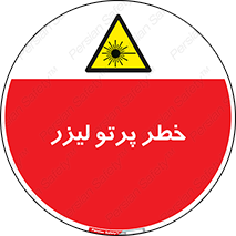 Laser , ray , امواج , ضرر , زیان , نور , اشعه , 