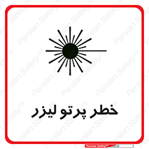 Laser , ray , امواج , ضرر , زیان , نور , اشعه , 