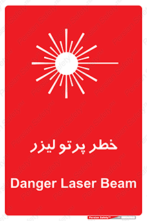 Laser , ray , امواج , ضرر , زیان , نور , اشعه , 