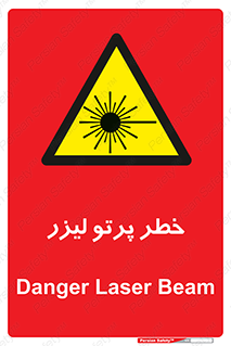 Laser , ray , امواج , ضرر , زیان , نور , اشعه , 
