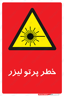 Laser , ray , امواج , ضرر , زیان , نور , اشعه , 
