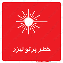 Laser , ray , امواج , ضرر , زیان , نور , اشعه , 