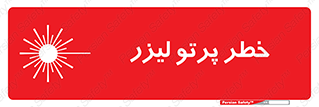 Laser , ray , امواج , ضرر , زیان , نور , اشعه , 