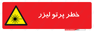 Laser , ray , امواج , ضرر , زیان , نور , اشعه , 
