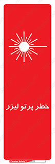 Laser , ray , امواج , ضرر , زیان , نور , اشعه , 