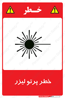 تابلوی ایمنی خطر پرتو لیزر – طرح 10421