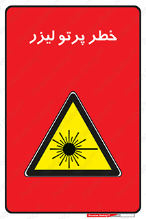 Laser , ray , امواج , ضرر , زیان , نور , اشعه , 