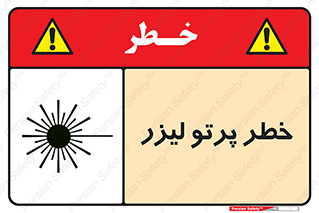 تابلوی ایمنی خطر پرتو لیزر – طرح 10421