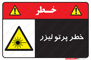 Laser , ray , امواج , ضرر , زیان , نور , اشعه , 