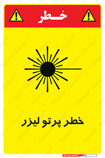 Laser , ray , امواج , ضرر , زیان , نور , اشعه , 
