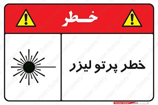 Laser , ray , امواج , ضرر , زیان , نور , اشعه , 