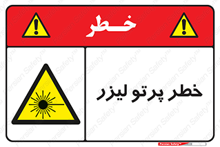 Laser , ray , امواج , ضرر , زیان , نور , اشعه , 