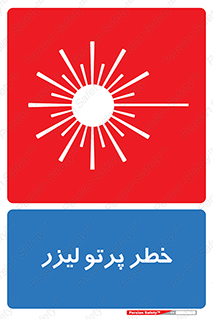 Laser , ray , امواج , ضرر , زیان , نور , اشعه , 