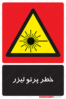 Laser , ray , امواج , ضرر , زیان , نور , اشعه , 