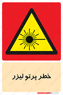 Laser , ray , امواج , ضرر , زیان , نور , اشعه , 