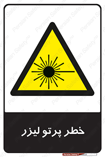Laser , ray , امواج , ضرر , زیان , نور , اشعه , 