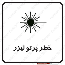 تابلوی ایمنی خطر پرتو لیزر – طرح 10421