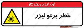Laser , ray , امواج , ضرر , زیان , نور , اشعه , 