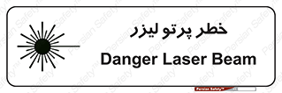 تابلوی ایمنی خطر پرتو لیزر – طرح 10421