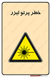 Laser , ray , امواج , ضرر , زیان , نور , اشعه , 