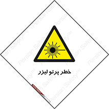 Laser , ray , امواج , ضرر , زیان , نور , اشعه , 