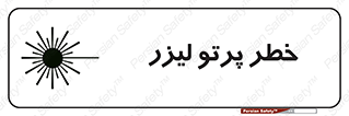 Laser , ray , امواج , ضرر , زیان , نور , اشعه , 