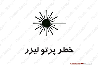 Laser , ray , امواج , ضرر , زیان , نور , اشعه , 