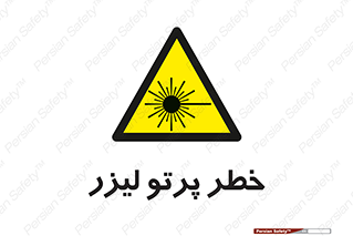 Laser , ray , امواج , ضرر , زیان , نور , اشعه , 