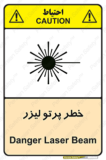 تابلوی ایمنی خطر پرتو لیزر – طرح 10421