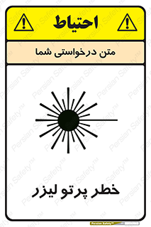 تابلوی ایمنی خطر پرتو لیزر – طرح 10421