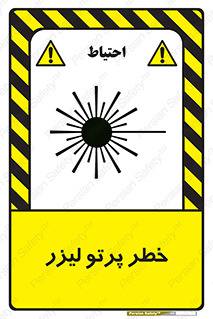 تابلوی ایمنی خطر پرتو لیزر – طرح 10421