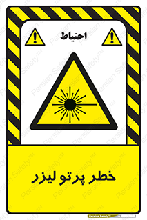 Laser , ray , امواج , ضرر , زیان , نور , اشعه , 