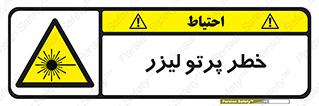 Laser , ray , امواج , ضرر , زیان , نور , اشعه , 