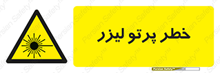 Laser , ray , امواج , ضرر , زیان , نور , اشعه , 