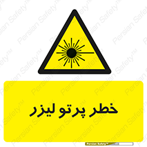 Laser , ray , امواج , ضرر , زیان , نور , اشعه , 