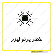 Laser , ray , امواج , ضرر , زیان , نور , اشعه , 