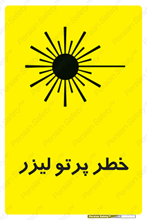 Laser , ray , امواج , ضرر , زیان , نور , اشعه , 