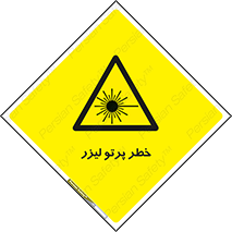 Laser , ray , امواج , ضرر , زیان , نور , اشعه , 