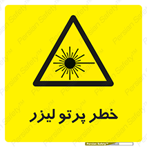 Laser , ray , امواج , ضرر , زیان , نور , اشعه , 