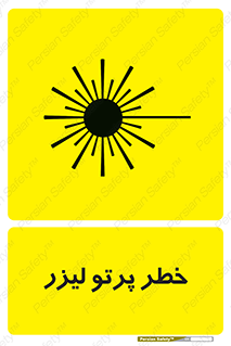 Laser , ray , امواج , ضرر , زیان , نور , اشعه , 