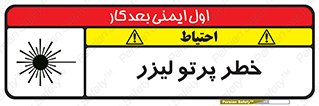 Laser , ray , امواج , ضرر , زیان , نور , اشعه , 