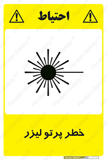 Laser , ray , امواج , ضرر , زیان , نور , اشعه , 